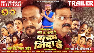 Kaka Jinda He I CG Film Trailer I Pawan Gandhi I Saniya I Hemlal Chaturvedi I Manoj Khare I #cgfilm