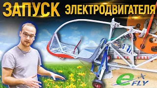 Запуск двигателя электрического самолёта российского стартапа Efly