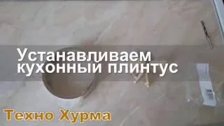 Устанавливаем кухонный плинтус