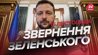 🔥🔥 Звернення ЗЕЛЕНСЬКОГО за 15 листопада