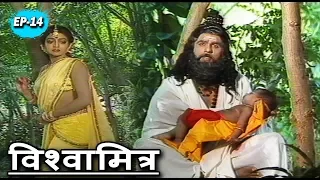 विश्वामित्र की कथा भाग 14 - मुकेश खन्ना, अरुण गोविल - Vishwamitra Katha