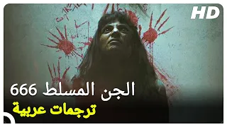 الجن المسلط 666 | فيلم رعب تركي