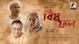 Bishfol | Fazlur Rahman Babu, Shahiduzzaman Selim, Chumki, Tamanna, Mishti | New Bangla Natok 2021