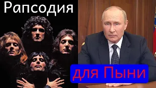 Рапсодия для Пыни / Queen vs. Putin / Queen против Путина #путин #putin #queen