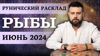 РЫБЫ ИЮНЬ 2024. Рунический расклад для РЫБ от Шоты Арджеванидзе