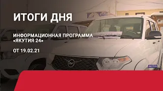 Итоги дня. 19 февраля 2021 года. Информационная программа «Якутия 24»