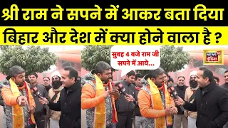 Manish Kashyap Interview with Aman Chopra : मनीष कश्यप के सपने में भगवान राम आकर क्या कह गए ?Ayodhya