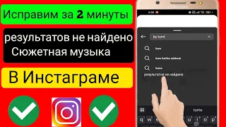 Как исправить Instagram Music Результаты не найдены Проблема | Музыка в Инстаграме не отображается