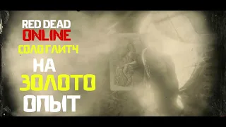 Глитч на золото и опыт Red Dead Online