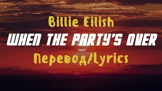 Billie Eilish — when the party’s over (Lyrics/Перевод)