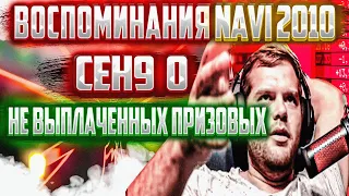 ceh9 рассказывает про не выплаченные призовые || Сеня вспоминает НАВИ 2010 || Natus Vincere 2010