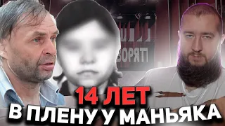 14 ЛЕТ В ПЛЕНУ У МАНЬЯКА "Пусть не говорят"