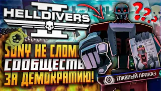 SONY НЕ СЛОМИТЬ СООБЩЕСТВО HELLDIVERS 2 ЗА СВОБОДУ! ЗА ДЕМОКРАТИЮ ХЕЛЛДАЙВЕРЫ!