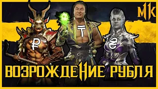 Возрождение Рубля #1 mortal kombat 11