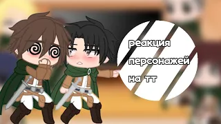 реакция персонажей АТ {яой} the reaction of the characters AT to tt yaoi not an exact translation