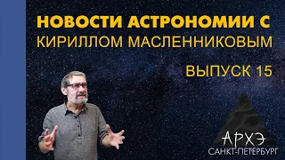 Кирилл Масленников: "Новости астрономии. Лекция 15"