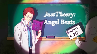 [JustTheory]-кто создатель? (Angel Beats/Aнгельские Pитмы)