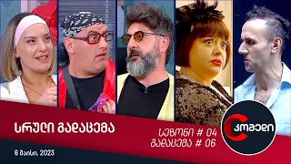 კომედი - გადაცემა #06 (06.05.2023)