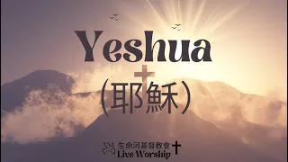 Yeshua (耶穌) | [中文 Cover] ESH 翻譯 | 敬拜歌詞版 Lyric Video