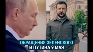 Обращения президентов Путина и Зеленского ко Дню Победы