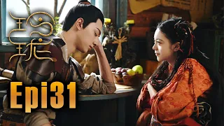 (ENG SUB)《玲瓏 The Blessed Girl》第31集 （趙今麥、袁弘、林一、蔡文靜、辛雲來、陳雨鍶、曾黎、趙天宇、屠楠、陳語安）