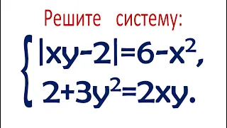 Мехмат МГУ ➜ Решите систему ➜ |xy-2|=6-x²; 2+3y²=2xy