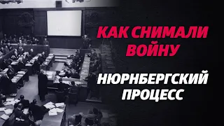 «КАК СНИМАЛИ ВОЙНУ». Эпизод 17. Нюрнбергский процесс