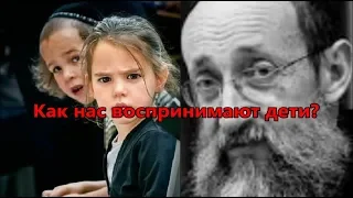 Как нас воспринимают дети? Рав Ашер Кушнир