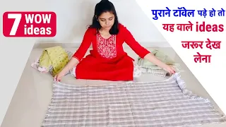 7 WOW ideas पुराने टॉवेल पड़े हो तो यह वाले ideas जरूर देख लेना/old towel reuse-no cost DIY