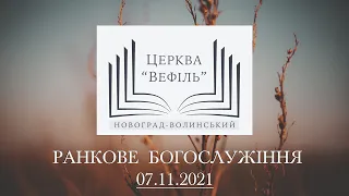 Ранкове богослужіння | Церква «Вефіль» | 07.11.2021