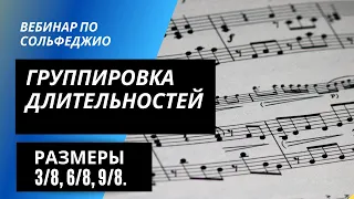 Группировка длительностей в музыке. Размеры 3/8, 6/8, 9/8. Вебинар по сольфеджио 7 февраля 2022 года