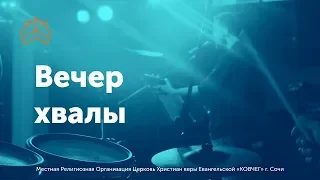 Вечер хвалы и поклонения - онлайн молитва