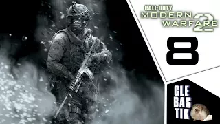 Call of Duty: Modern Warfare 2 || #8 - Неоконченные дела