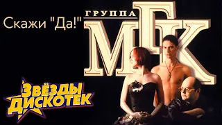 МГК - Скажи "Да!", 1997