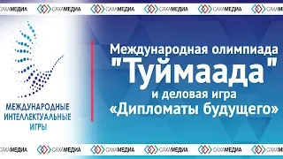 Международная олимпиада "Туймаада" и деловая игра "Дипломанты будущего"