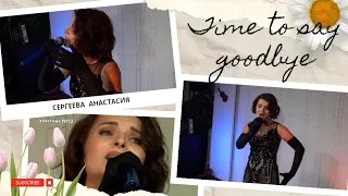 Time to say goodbye ( Sarah Brightman ) - cover Анастасия Сергеева