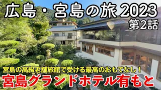 Hiroshima/Miyajima Trip 2023 Episode 2 ~Miyajima Grand Hotel Arimoto~