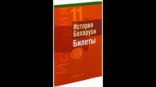 Билеты по истории Беларуси 11 класс. Билет № 18. Вопрос 2.