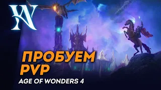 [СТРИМ] PVP кампания | Age of Wonders 4