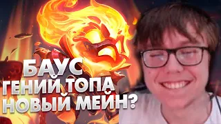 У БАУСА  ТЕПЕРЬ НОВЫЙ МЕЙН ? | league of legends | lol | лол