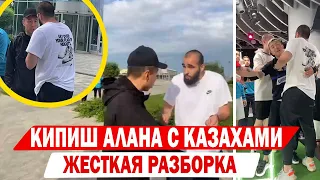 КИПИШ АЛАНА С КАЗАХАМИ | ВЫСКОЧИЛ И ПОСТАВИЛ НА МЕСТО