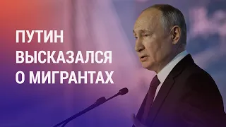 Путин против создания “мигрантских гетто“. Кыргызстан: убийство за школой. Отмена “Камызяков” | АЗИЯ