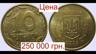 Срочно ищите 10 копеек ???? года цена 250 000 гривен