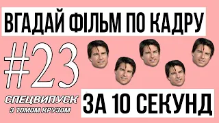 ВГАДАЙ ФІЛЬМ ПО КАДРУ #23. СПЕЦВИПУСК. 20 ФІЛЬМІВ З ТОМОМ КРУЗОМ