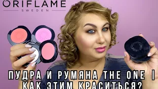 Пудра и румяна The One от Oriflame | как этим краситься?