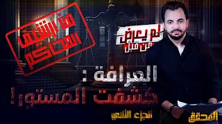 المحقق -  لم يعرض من قبل - الجزء 2 - العرافة : كشفت المستور