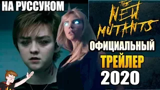 НОВЫЕ МУТАНТЫ (2020) ► ОФИЦИАЛЬНЫЙ ТРЕЙЛЕР ( НА РУССКОМ)