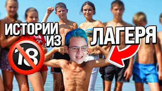 Пятёрка Рассказывает Истории из Лагеря😏🔞