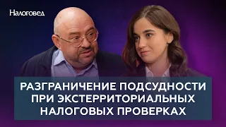 Разграничение подсудности при экстерриториальных налоговых проверках. Сергей Пепеляев и Щербак Е.