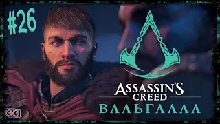 ASSASSIN’S CREED : Valhalla ➤ Прохождение Часть#26 ➤ Цепочка заданий: Сноттингемшир  ➤ PC[2K]